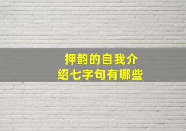 押韵的自我介绍七字句有哪些