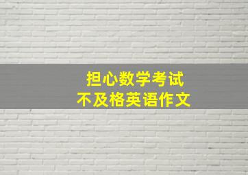 担心数学考试不及格英语作文