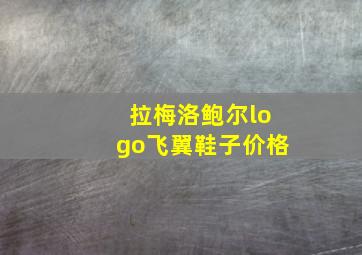 拉梅洛鲍尔logo飞翼鞋子价格