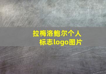 拉梅洛鲍尔个人标志logo图片