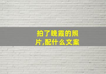 拍了晚霞的照片,配什么文案