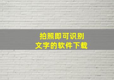 拍照即可识别文字的软件下载