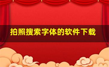 拍照搜索字体的软件下载