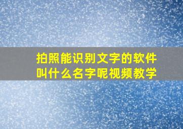 拍照能识别文字的软件叫什么名字呢视频教学