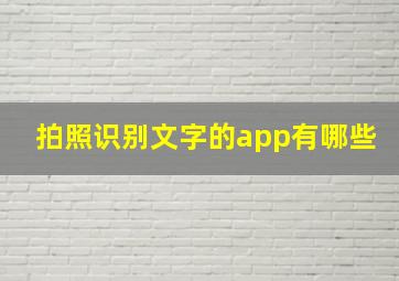 拍照识别文字的app有哪些