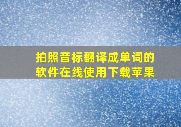 拍照音标翻译成单词的软件在线使用下载苹果