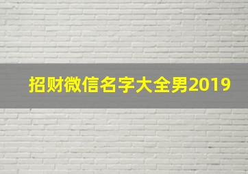 招财微信名字大全男2019