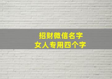 招财微信名字女人专用四个字