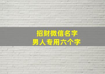 招财微信名字男人专用六个字