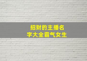 招财的主播名字大全霸气女生