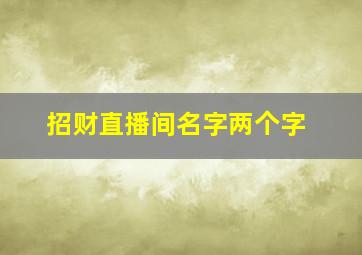 招财直播间名字两个字