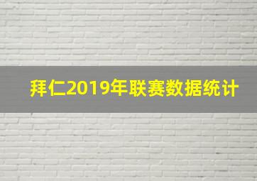 拜仁2019年联赛数据统计