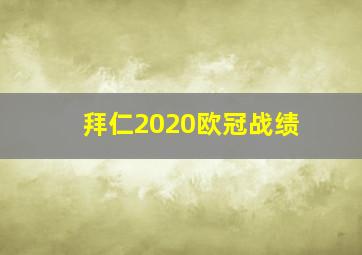 拜仁2020欧冠战绩