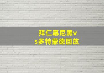 拜仁慕尼黑vs多特蒙德回放