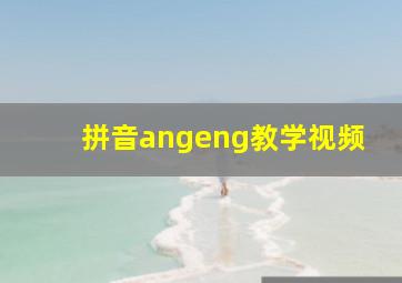 拼音angeng教学视频