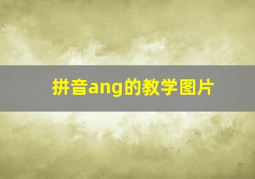 拼音ang的教学图片