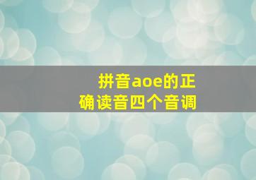 拼音aoe的正确读音四个音调