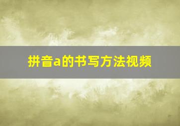 拼音a的书写方法视频