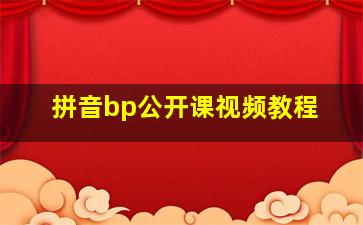 拼音bp公开课视频教程