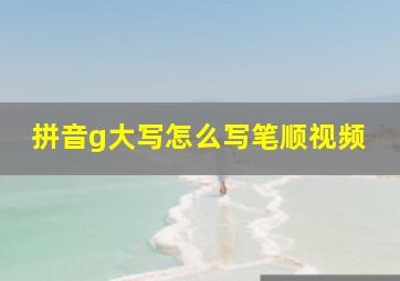 拼音g大写怎么写笔顺视频