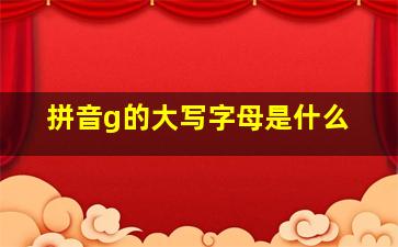 拼音g的大写字母是什么