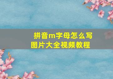 拼音m字母怎么写图片大全视频教程