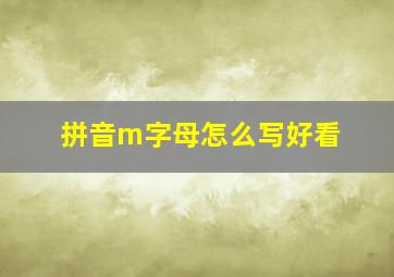 拼音m字母怎么写好看