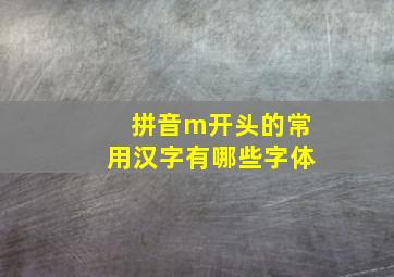 拼音m开头的常用汉字有哪些字体