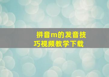 拼音m的发音技巧视频教学下载