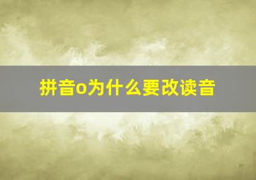 拼音o为什么要改读音