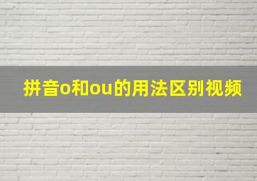 拼音o和ou的用法区别视频