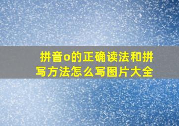 拼音o的正确读法和拼写方法怎么写图片大全