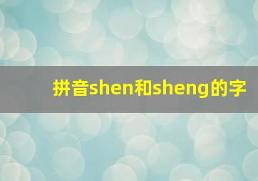 拼音shen和sheng的字