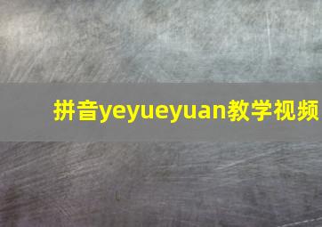 拼音yeyueyuan教学视频