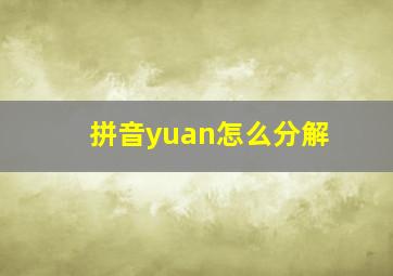 拼音yuan怎么分解