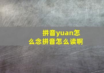 拼音yuan怎么念拼音怎么读啊