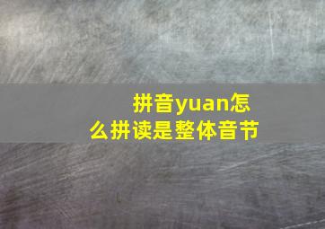 拼音yuan怎么拼读是整体音节