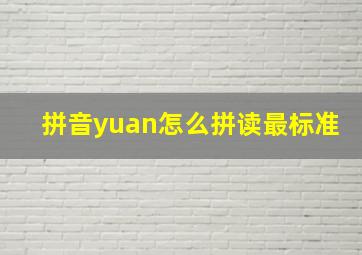 拼音yuan怎么拼读最标准