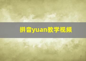 拼音yuan教学视频