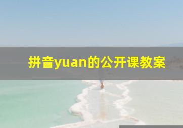 拼音yuan的公开课教案