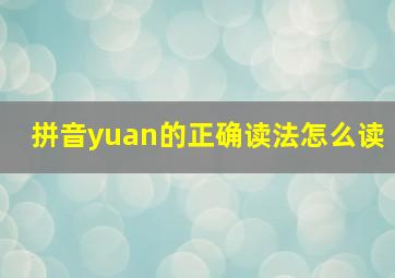 拼音yuan的正确读法怎么读