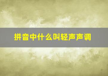 拼音中什么叫轻声声调