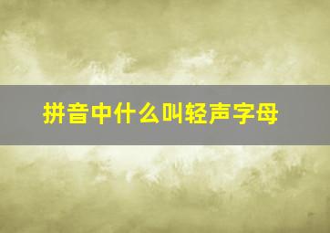 拼音中什么叫轻声字母