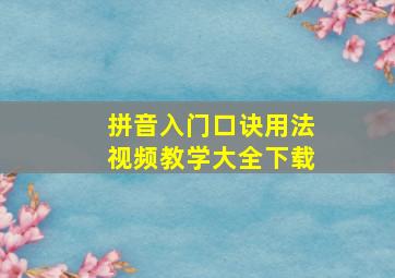 拼音入门口诀用法视频教学大全下载