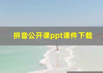 拼音公开课ppt课件下载