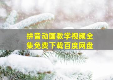 拼音动画教学视频全集免费下载百度网盘