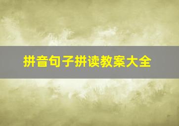 拼音句子拼读教案大全