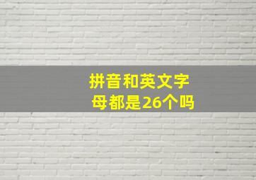 拼音和英文字母都是26个吗