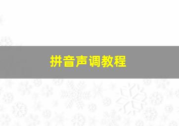 拼音声调教程