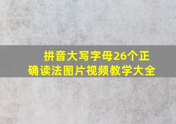 拼音大写字母26个正确读法图片视频教学大全